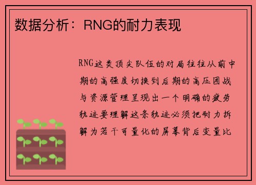 数据分析：RNG的耐力表现
