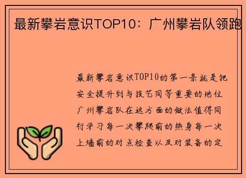最新攀岩意识TOP10：广州攀岩队领跑