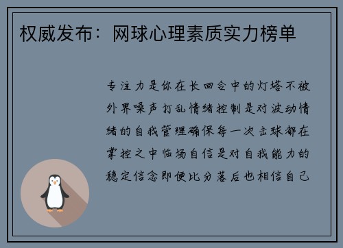 权威发布：网球心理素质实力榜单