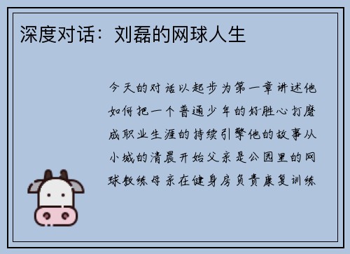 深度对话：刘磊的网球人生