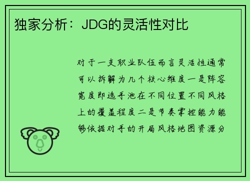 独家分析：JDG的灵活性对比