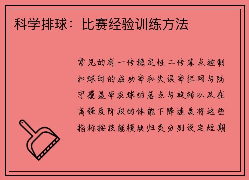 科学排球：比赛经验训练方法