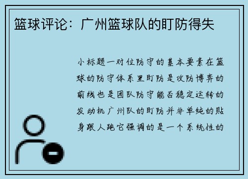 篮球评论：广州篮球队的盯防得失
