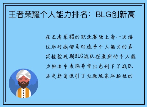 王者荣耀个人能力排名：BLG创新高