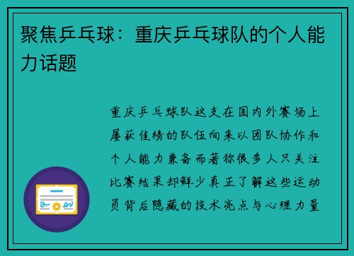 聚焦乒乓球：重庆乒乓球队的个人能力话题
