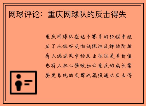 网球评论：重庆网球队的反击得失