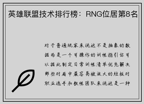 英雄联盟技术排行榜：RNG位居第8名