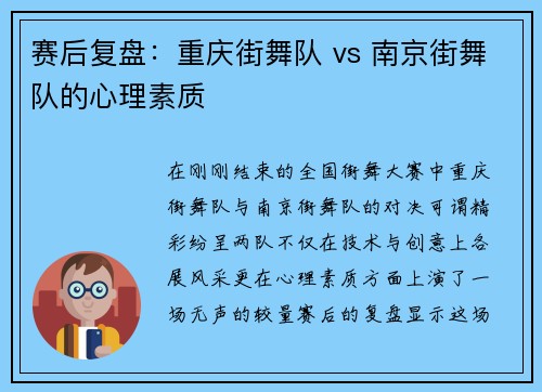 赛后复盘：重庆街舞队 vs 南京街舞队的心理素质