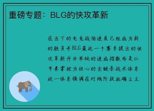 重磅专题：BLG的快攻革新