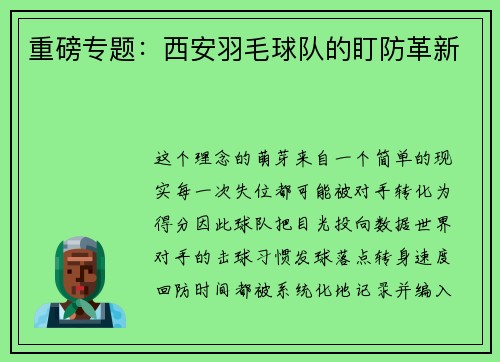 重磅专题：西安羽毛球队的盯防革新