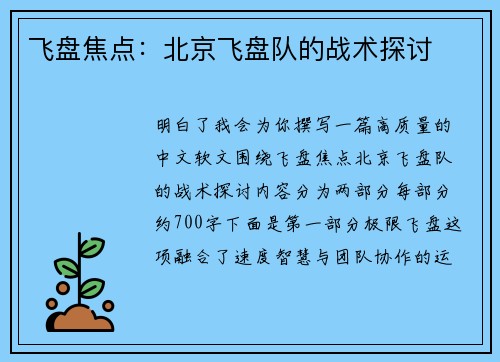 飞盘焦点：北京飞盘队的战术探讨
