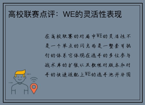 高校联赛点评：WE的灵活性表现