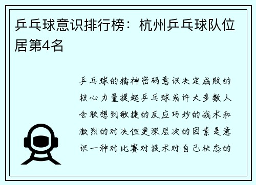 乒乓球意识排行榜：杭州乒乓球队位居第4名