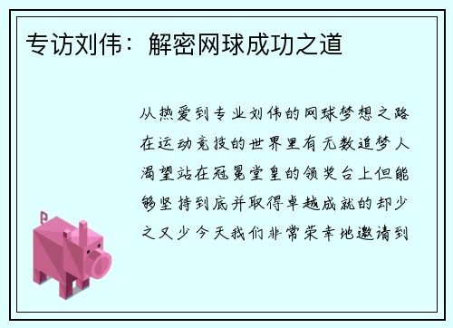专访刘伟：解密网球成功之道