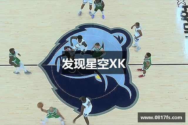 发现星空XK