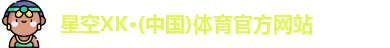 星空XK